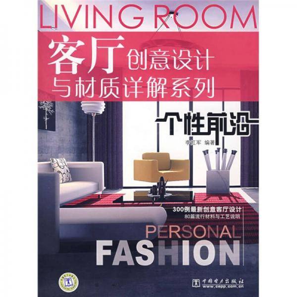 客厅创意设计与材质详解系列