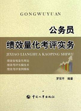 公务员绩效量化考评实务