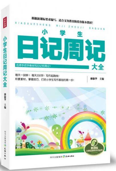 小学生日记周记大全
