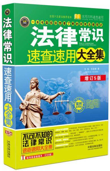 法律常识速查速用大全集（案例应用版 增订5版）