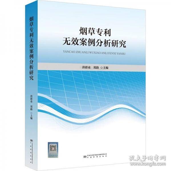 烟草专利无效案例分析研究