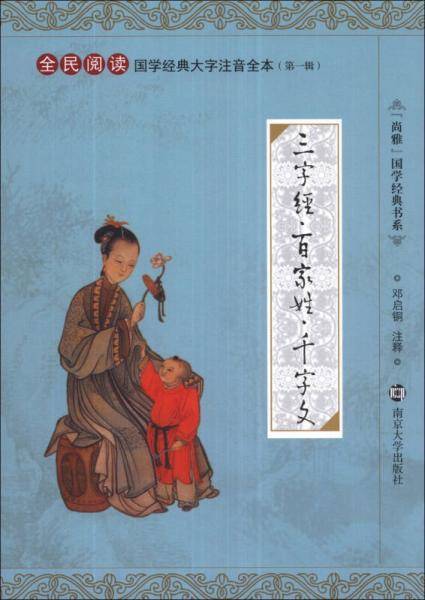 国学经典大字注音全本/三字经 百家姓 千字文