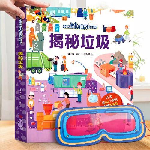 揭秘垃圾（小眼睛看大世界翻翻书）