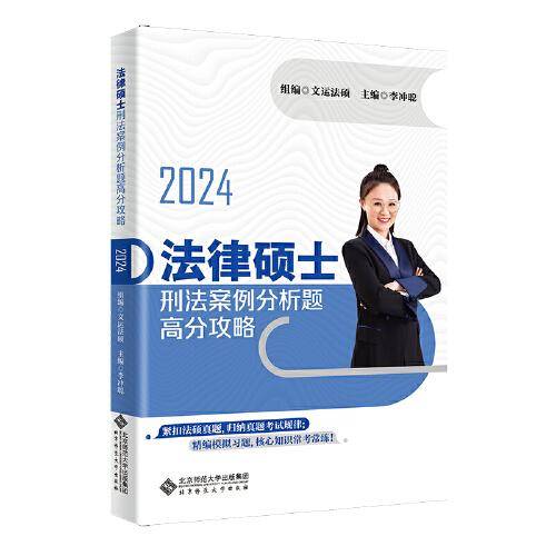 法律硕士刑法案例分析题高分攻略