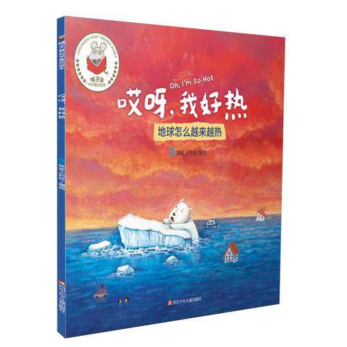 精灵鼠科学童话绘本：哎呀，我好热