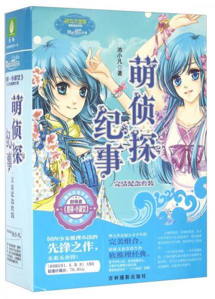 淑女文学馆冒险励志系列 意林萌侦探纪事(完结纪念套装)