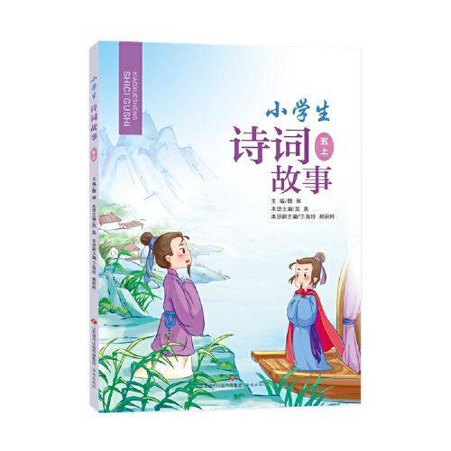 小学生诗词故事·五上
