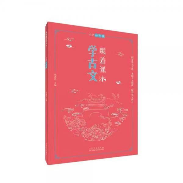 跟着课本学古文一年级
