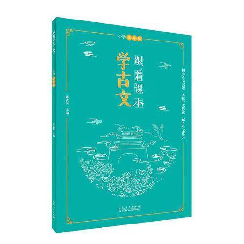 跟着课本学古文三年级
