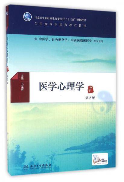 医学心理学（第2版/本科中医药类/配增值）
