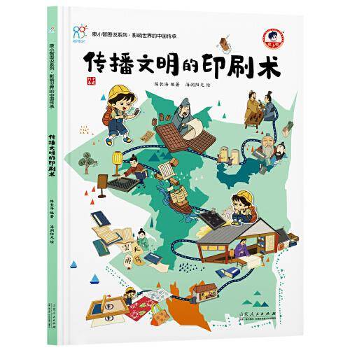 传播文明的印刷术 《康小智图说系列 影响世界的中国传承》