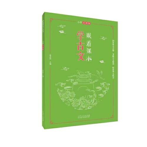 跟着课本学古文六年级