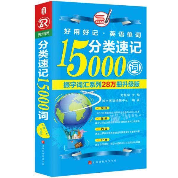 分类速记15000词：全新修订升级版