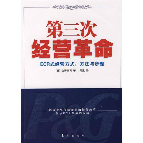 第三次经营革命