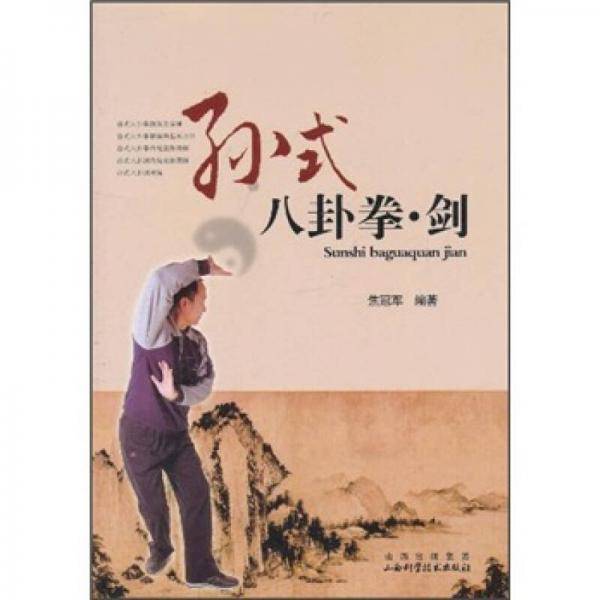 孙式八卦拳.剑