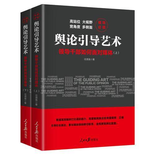 舆论引导艺术：领导干部如何面对媒体