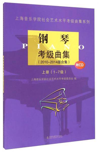 上海音乐学院社会艺术水平考级曲集系列：钢琴考级曲集（2010-2014版合集 上册 1-7级）（附CD光盘）