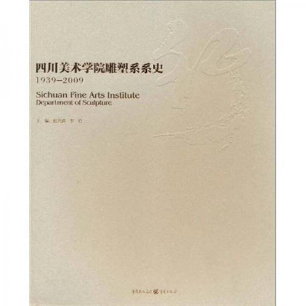 行：四川美术学院雕塑系系史