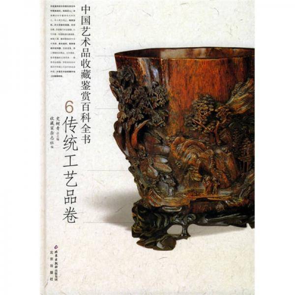 中国艺术品收藏鉴赏百科全书