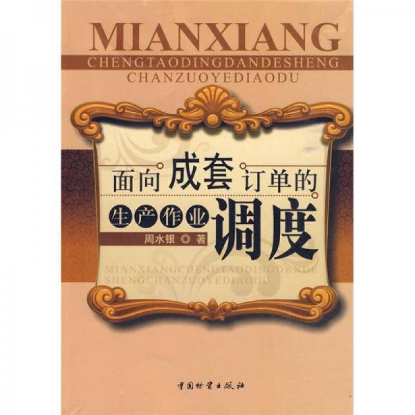 面向成套订单的生产作业调度