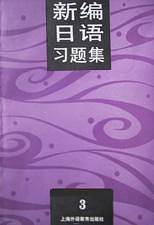 新编日语习题集  3