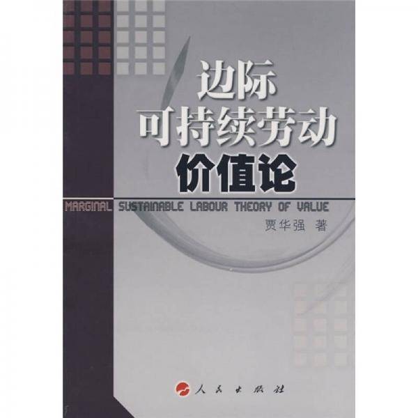 边际可持续劳动价值论