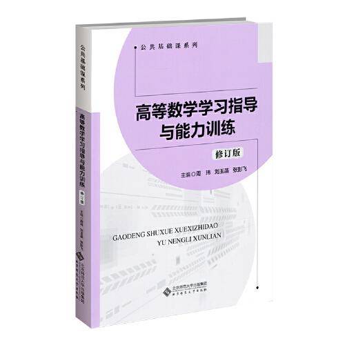 高等数学学习指导与能力训练（修订版）