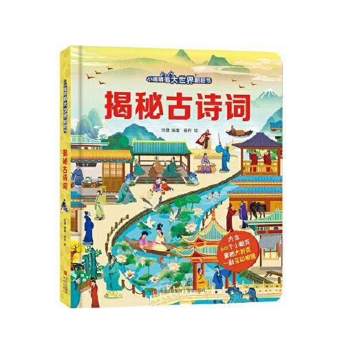 小眼睛看大世界翻翻书·揭秘古诗词
