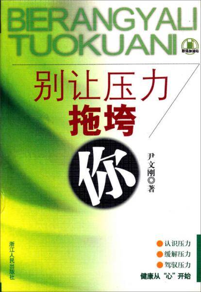 别让压力拖垮你
