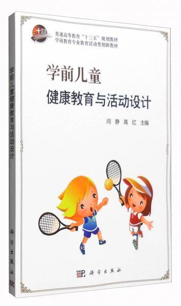 学前儿童健康教育与活动设计