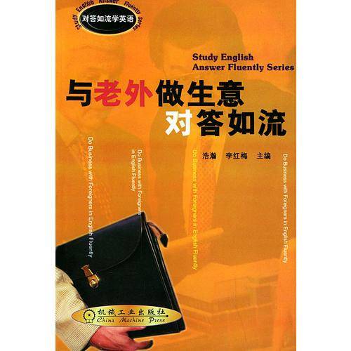 与老外做生意对答如流