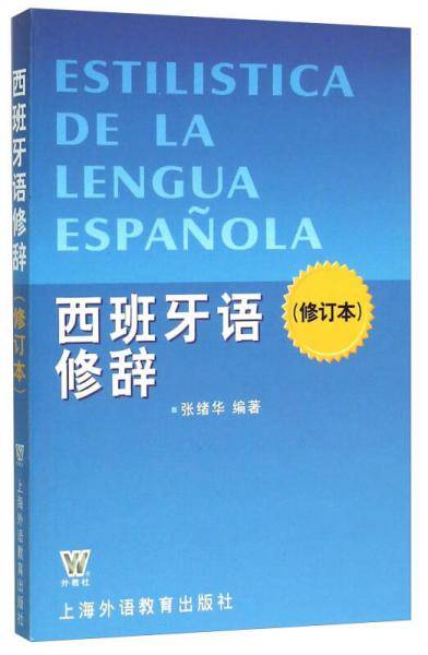 西班牙语修辞