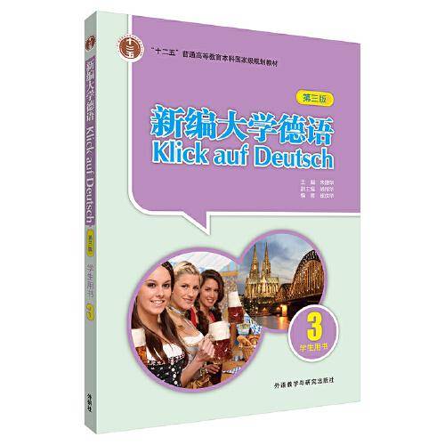 新编大学德语(学生用书)(3)(第三版)