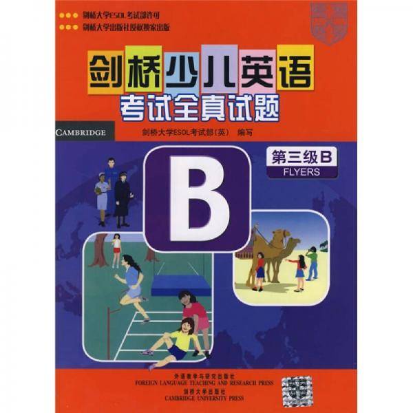 剑桥少儿英语考试全真试题