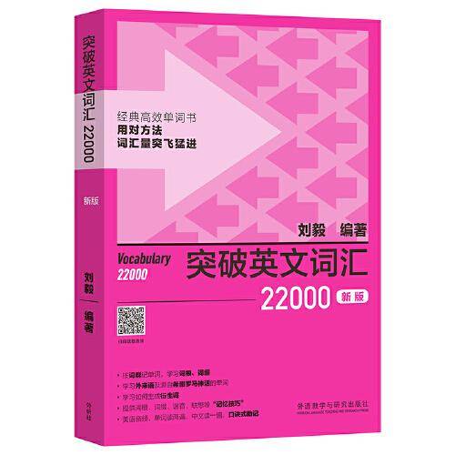 突破英文词汇22000(新版)