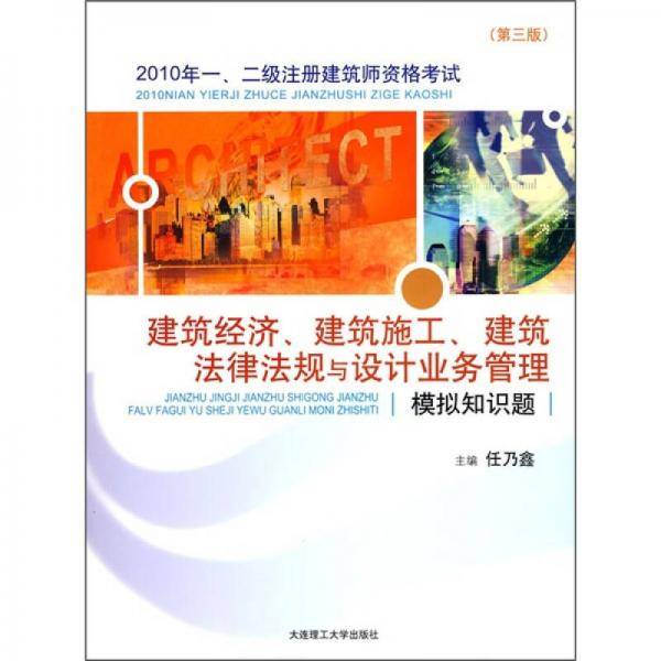 2008年一、二级注册建筑师资格考试建筑经济、建筑施工、建筑法律法规与设计业务管理模拟知识题