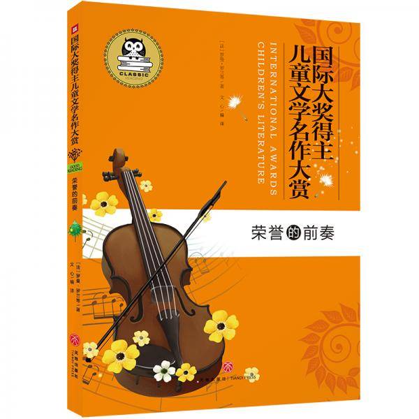 国际大奖得主儿童文学名作大赏