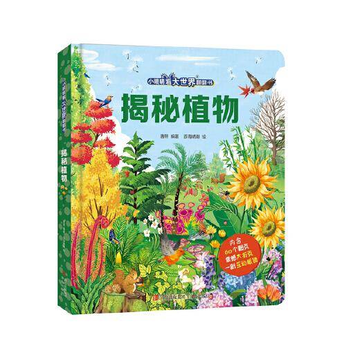 小眼睛看大世界翻翻书·揭秘植物