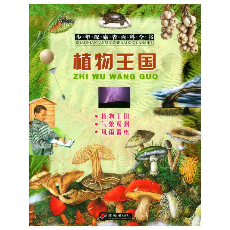 植物王国/少年探索者百科全书