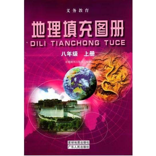 地理填充图册--八年级上册 星球地图出版社