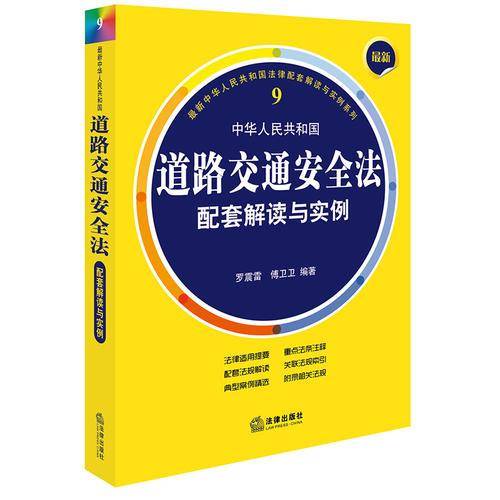 最新中华人民共和国道路交通安全法配套解读与实例（第二版）