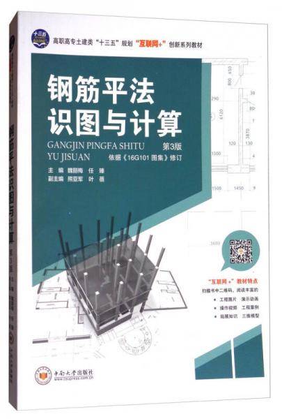 钢筋平法识图与计算(第3版高职高专土建类十三五规划互联网+创新系列教材)