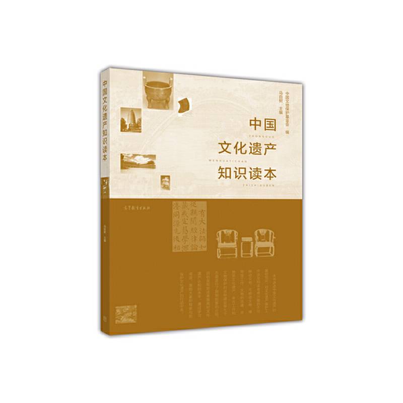 中国文化遗产知识读本