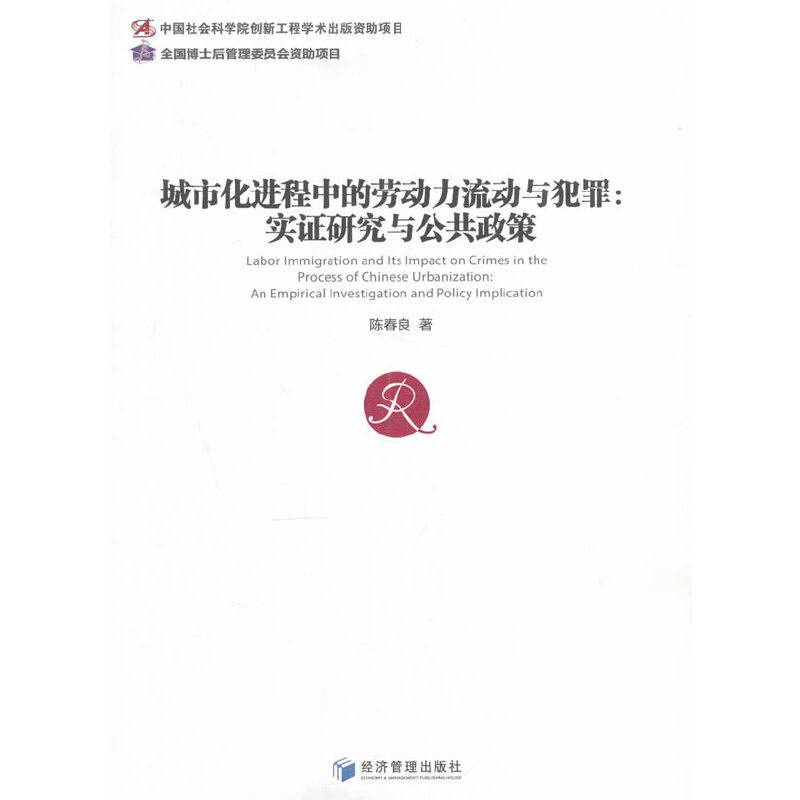 城市化进程中的劳动力流动与犯罪：实证研究与公共政策