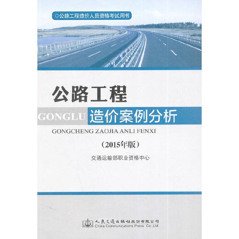 公路工程造价人员资格考试用书 公路工程造价案例分析