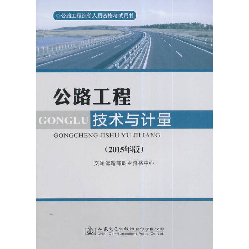 公路工程造价人员资格考试用书 公路工程技术与计量
