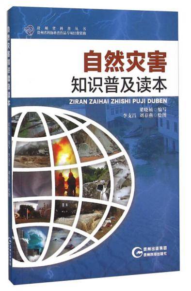 自然灾害知识普及读本