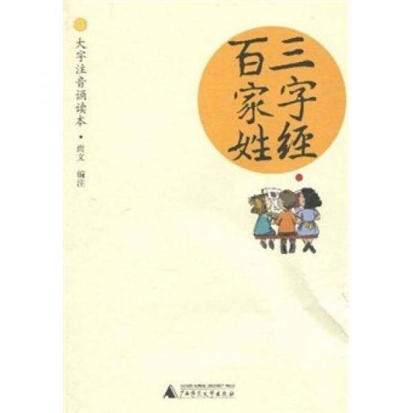 三字经・百家姓