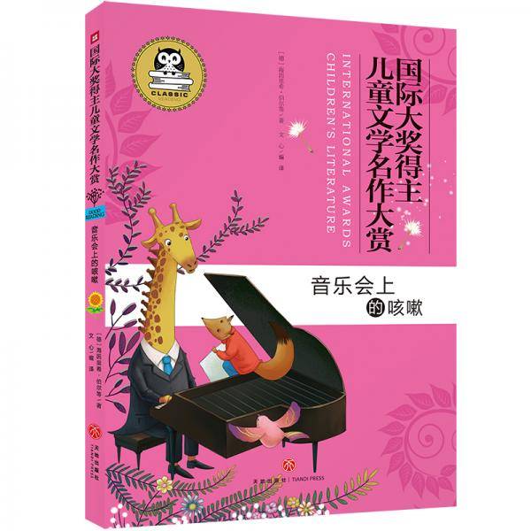国际大奖得主儿童文学名作大赏