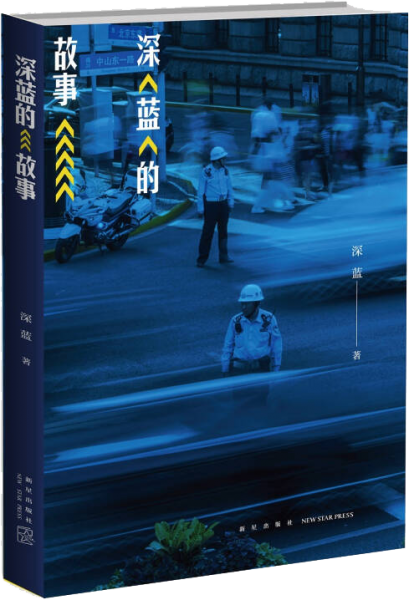 深蓝的故事